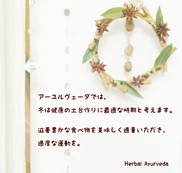 アーユルヴェーダの知恵コラム| Herbal Ayurveda（ハーバルアーユルヴェーダ）